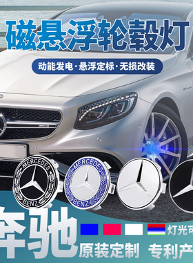 奔驰专用磁悬浮轮毂灯GLC GLB V260GLE GLS C200氛围灯车标轮毂盖