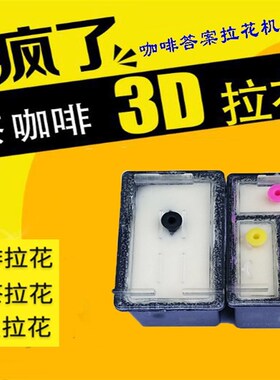 适用 3d打印机 拉花机咖啡奶泡奶盖奶茶机器803墨盒 可加墨墨盒