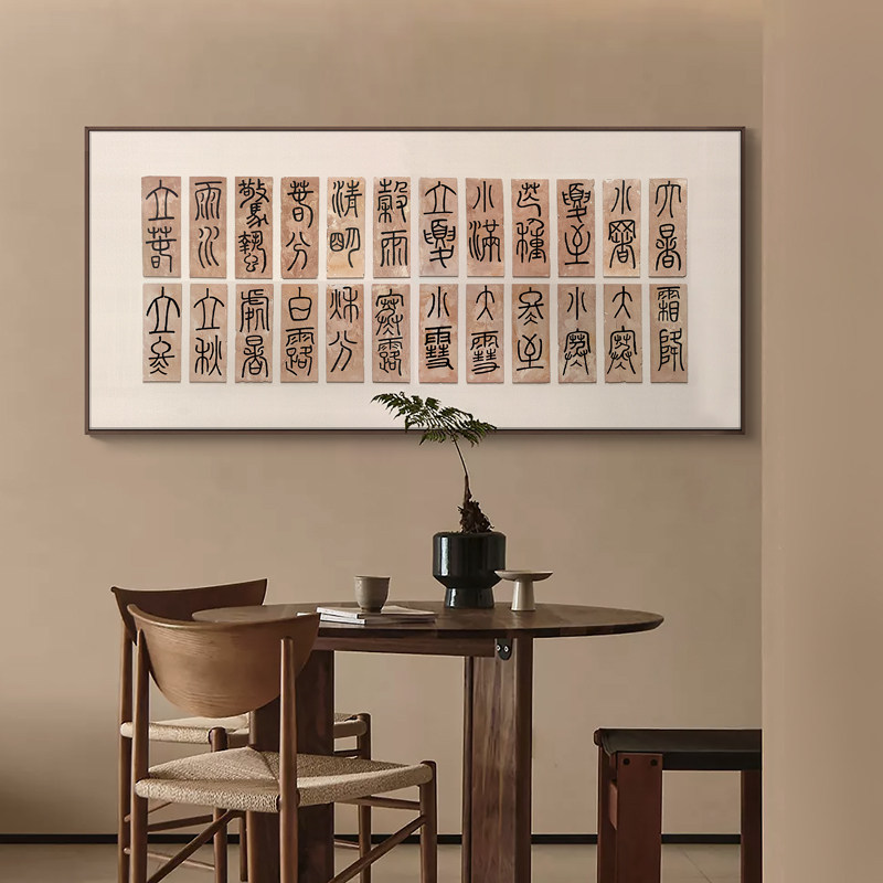民宿茶室二十四节气书法字画砂岩立体挂画新中式客厅背景墙装饰画