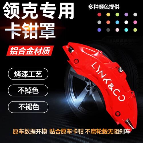 领克01/02/03/05/06/08/09铝合金刹车卡钳罩套改装鲍鱼壳汽车用品