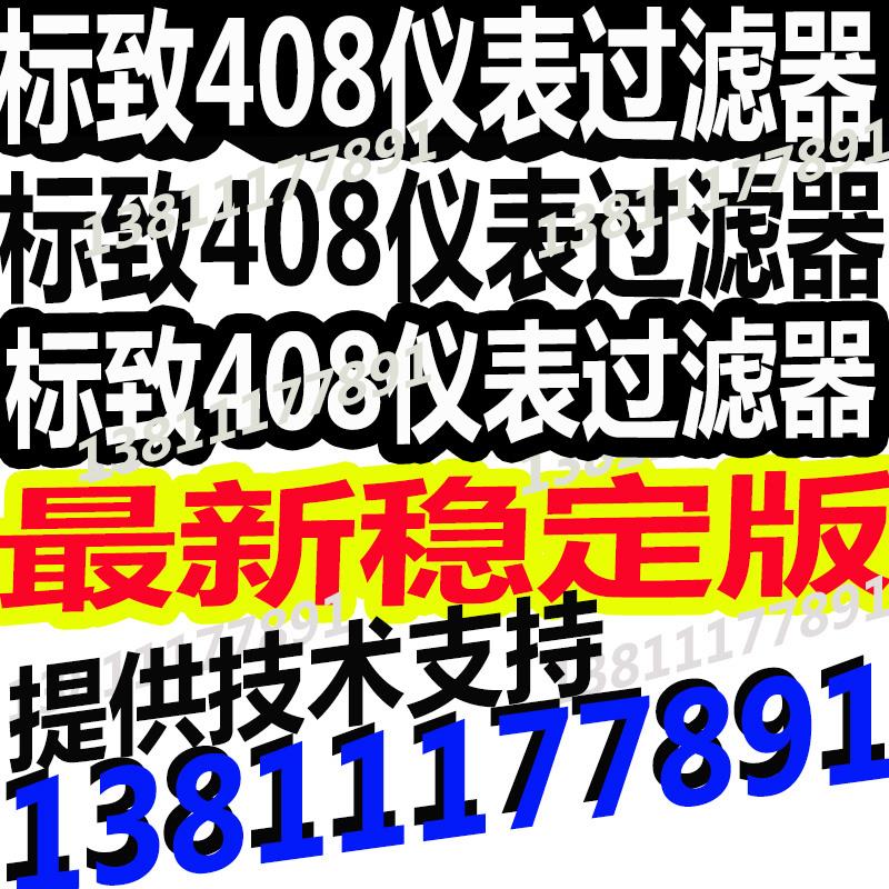 标致408仪表过滤器标致408仪表过滤器标致408过滤器仪表过滤器