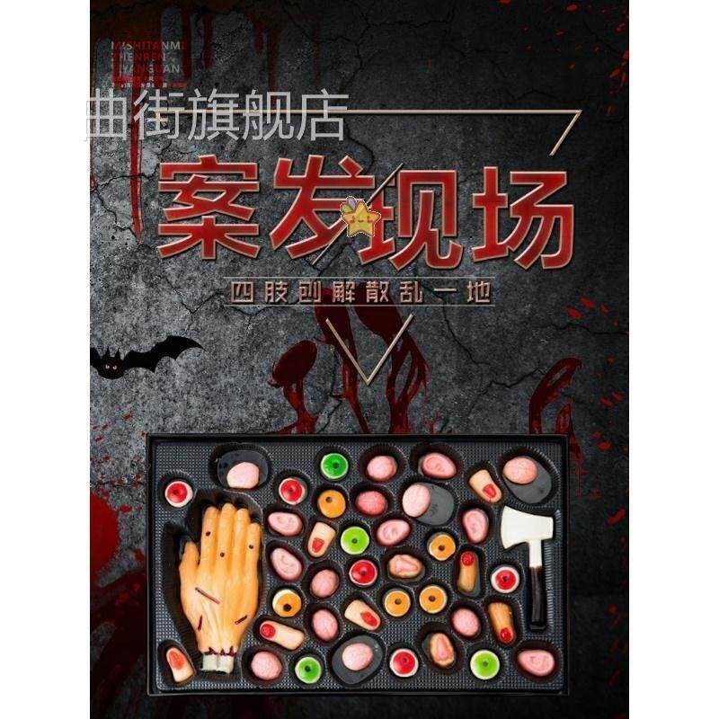 农科院万圣节谁是凶手身体部位眼珠牙齿软糖零食整人恶搞水果棉花