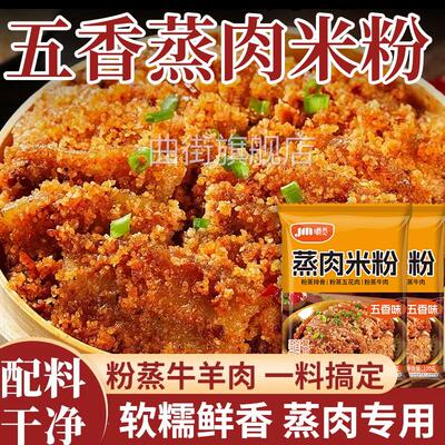 蒸肉米粉五香家用商用川味粉蒸肉蒸排骨米粉调料正宗四川粉蒸肉粉