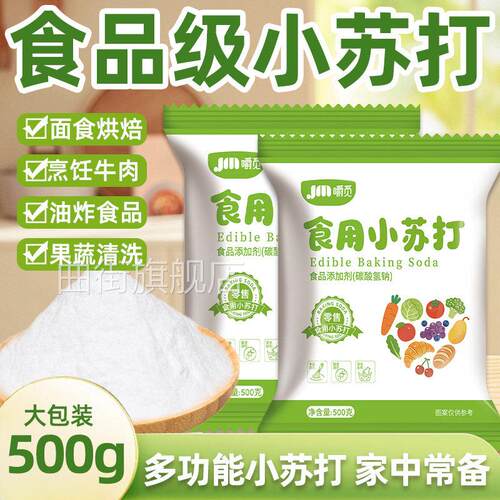 食用小苏打食品级家用小苏打粉清洁去污洗衣服专用官方旗舰店