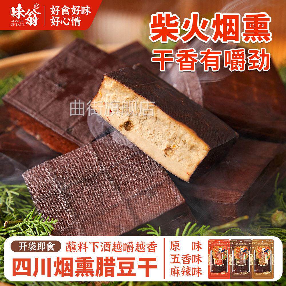 味翁烟熏腊豆干四川特产农家柴火烟薰豆干五香麻辣即食硬豆干