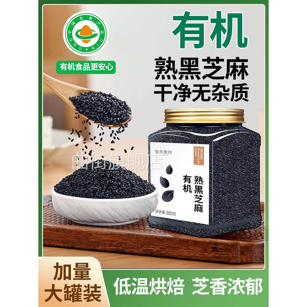 有机黑芝麻优质炒熟黑白芝麻粒新货免洗即食烧烤烘焙馅料家用商用