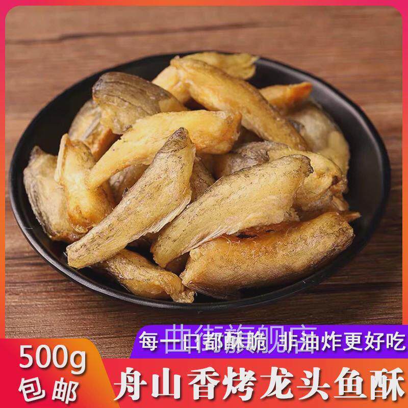 舟山特产香脆龙头鱼酥500g即食豆腐鱼干香酥龙头烘烤休闲海鲜零食