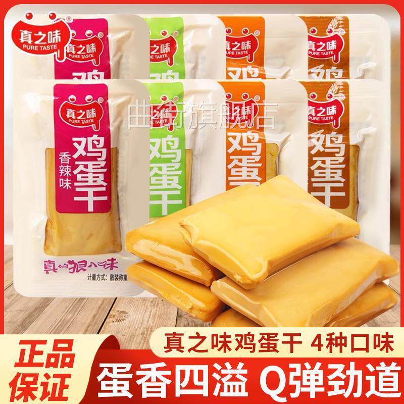 真之味鸡蛋干 干即食Q弹多口味豆干 干香干 干鸡蛋制品宿舍解馋小