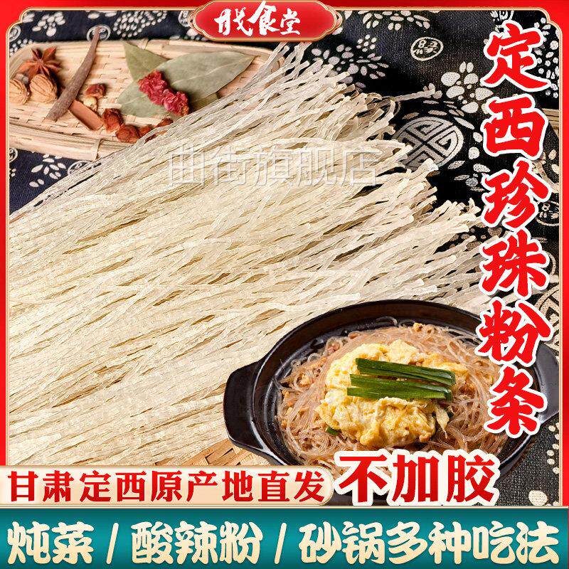 3斤装地道定西土豆粉酸辣粉专用水晶干粉条甘肃特产珍珠粉非宽粉