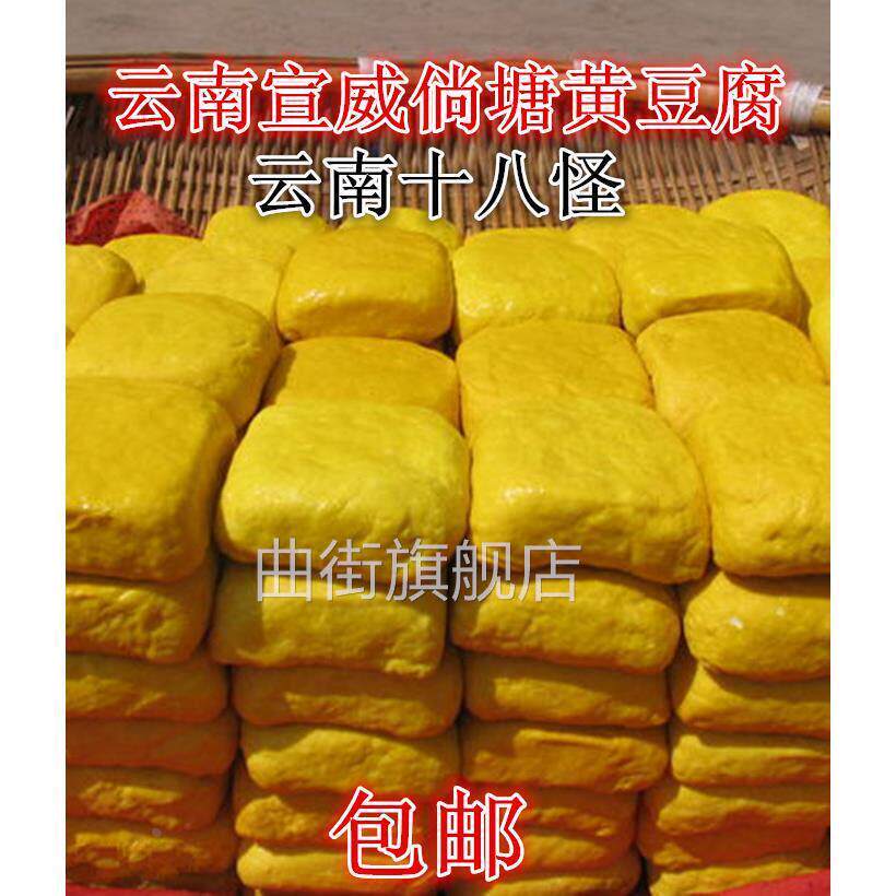 宣威倘塘黄豆腐正宗特产约45克/块云南姜黄豆干 干可做臭豆腐送蘸