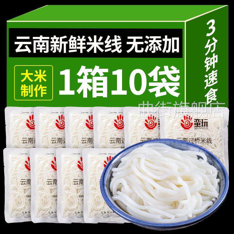 云南保鲜湿米线无添加孕妇速食冲泡方便过桥米线正宗袋装小锅米粉