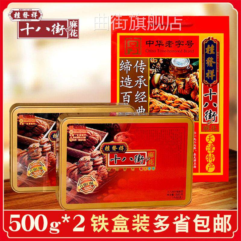 正宗桂发祥十八街 500克什锦铁盒麻花 大天津传统特产糕点零食