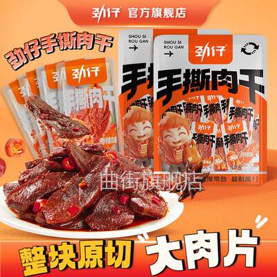 劲仔手撕肉干鸭肉干香辣麻辣追剧解馋小零食耐嚼大肉片休闲食品