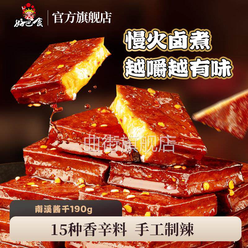 好巴食豆干南溪酱干190g平江风味四川特产零食小吃卤豆腐干零嘴