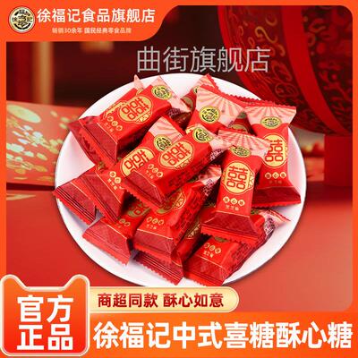 徐福记喜糖酥心糖500g结婚庆糖果订婚散装婚糖双喜装高级混合