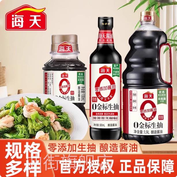 海天生抽酱油0添加零金标特级黄豆酿造酱油家用炒菜蒸鱼豉油调料图片