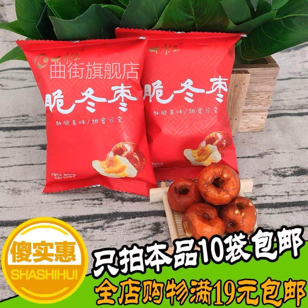 十月红脆冬枣 酥脆美味 枣类制品 红枣 脆枣无核枣休闲零食小包装