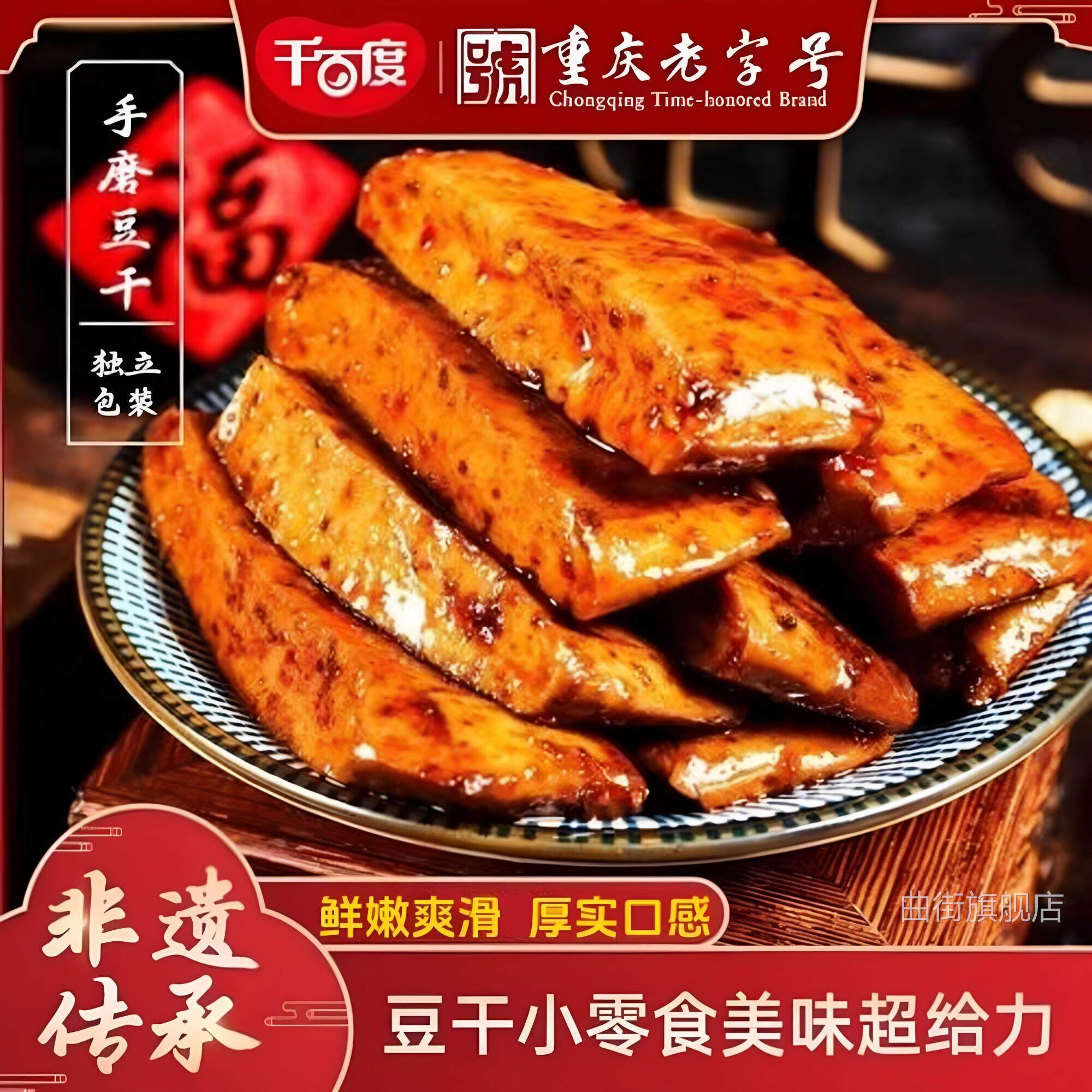 重庆特产千百度手磨豆干500g散装休闲出游追剧解馋小零食