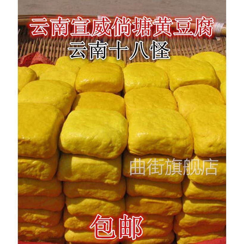 宣威倘塘黄豆腐正宗特产约45克/块云南姜黄豆干 干可做臭豆腐送蘸