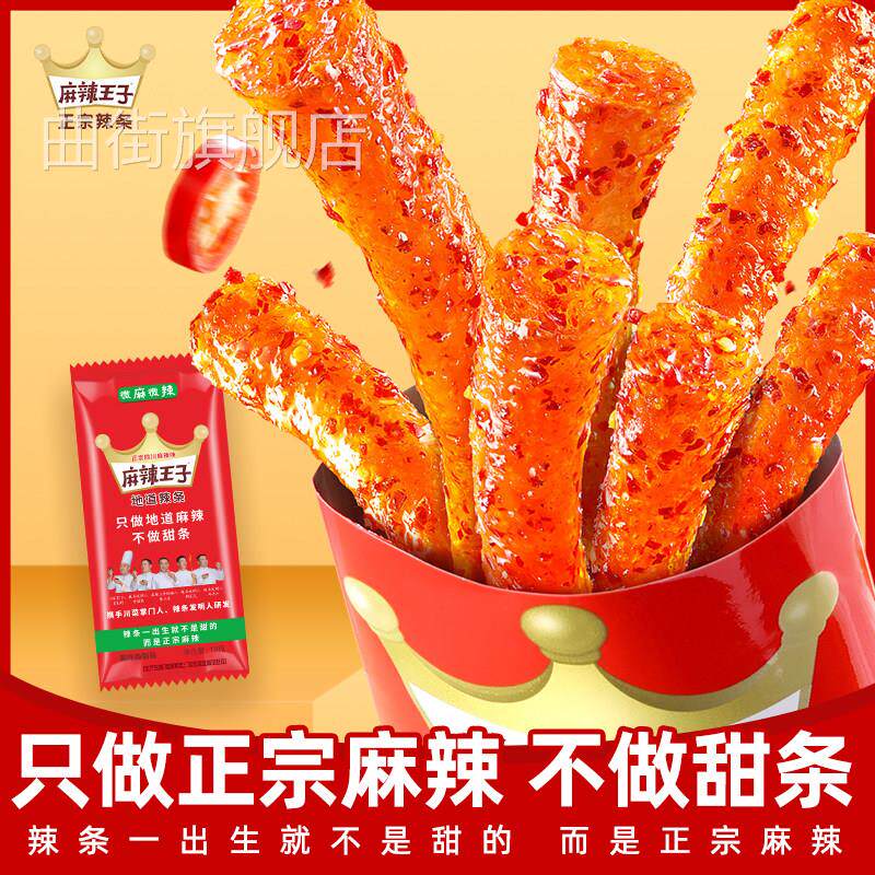 麻辣王子正宗辣条零食休闲小吃解馋素食宿舍办公追剧湖南特产