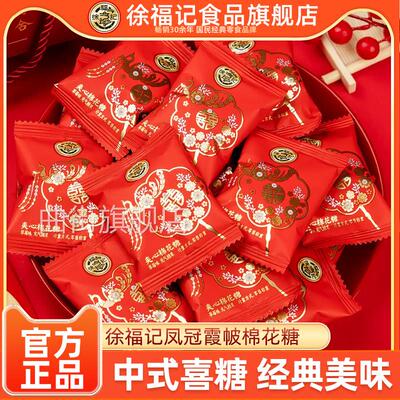 徐福记喜糖棉花糖草莓味婚庆凤冠霞帔系列结婚订婚专用糖果