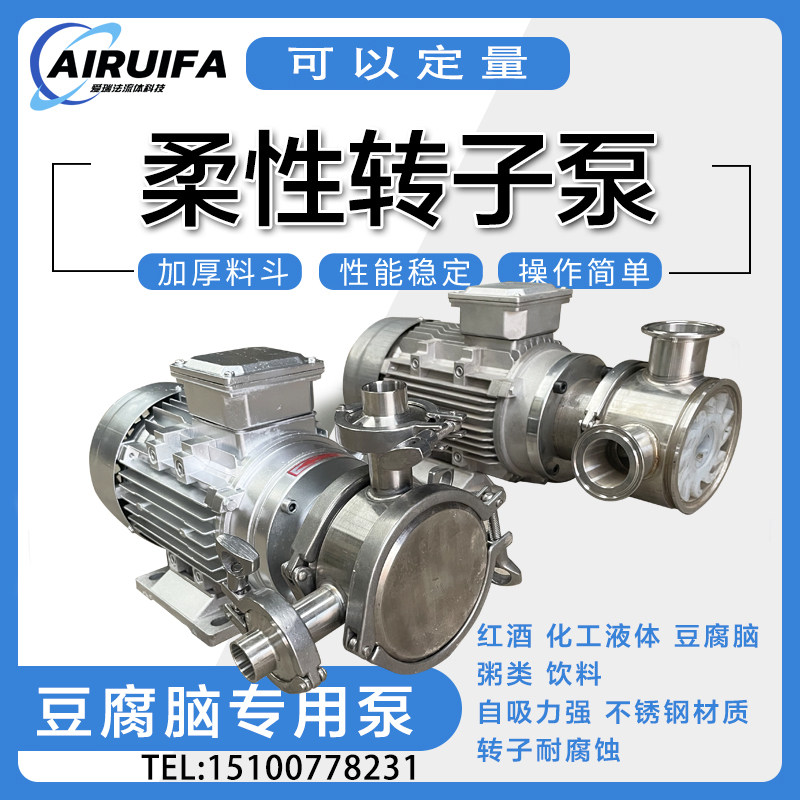 柔性转子泵挠性转子泵红酒饮料豆腐脑豆浆米粥凉粉专用泵输送灌装
