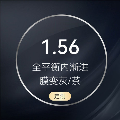 1.56变色内渐进膜变灰/茶至臻版全平衡型通道8~16镜片丹阳市眼镜