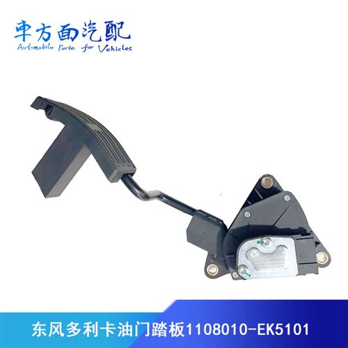 适用于东风多利卡油门踏板凯普特福瑞卡加速踏板1108010-EK5101
