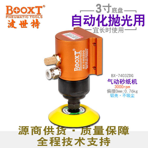 台湾BOOXT工具 BX-7403ZDG自动化机器人用气动砂纸抛光机3寸同心