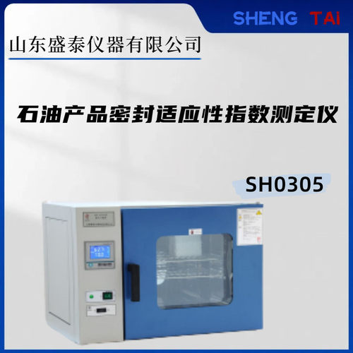 盛泰供石油密封适应指数测定仪SH0305微电脑液晶PID控温