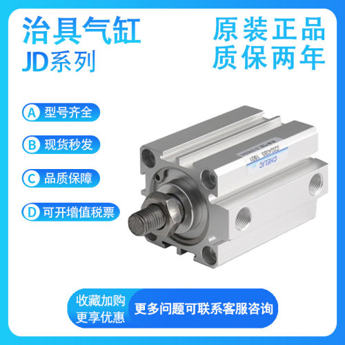 CHELIC气立可原装JD16X5/10/15/20/25/30/35/40/45/50-B治具气缸