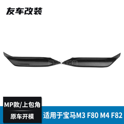 适用于宝马M3 M4 F80F82改装上风口碳纤上包角汽车前杠碳纤包角