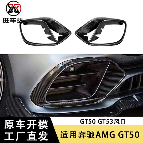 适用于奔驰AMG GT50 GT53 碳纤维前风口雾灯框风口改装汽车配件