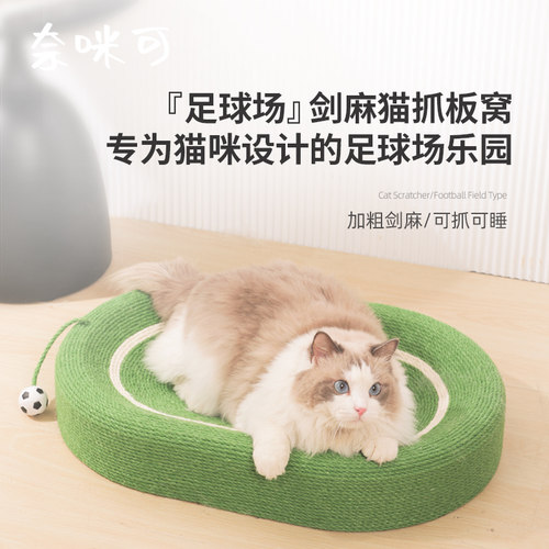 奈咪可足球剑麻猫抓板耐磨不掉屑四季通用网红猫爪板耐抓猫窝一体