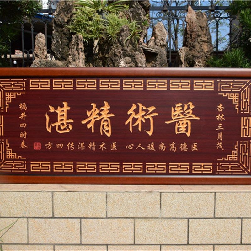 医术精湛送医生诊所医院的牌匾感谢挂匾诊所开业贺匾门诊诊台匾额
