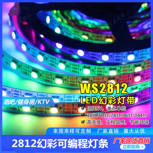 WS2812B幻彩LED灯带5V全彩5050灯珠内置IC炫彩单点单控编程软灯条