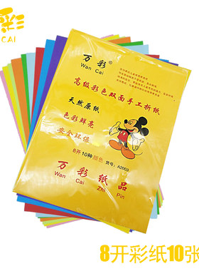 万彩彩色4K双面手工彩纸8K 16K 70g DIY卡纸儿童手工折纸 A4卡纸