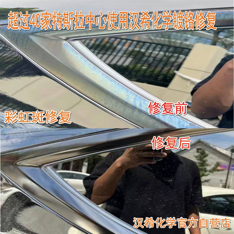 汉希专业车窗镀铬氧化自洁素腐蚀修复银色黑色镀铬白斑彩虹斑包邮