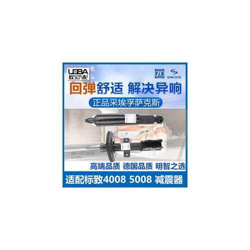 萨克斯标致4008减震器标志5008雪铁龙C5天逸后减震器前减震器
