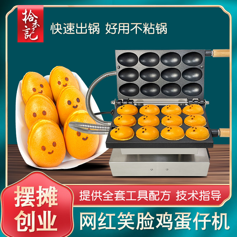 笑脸鸡蛋仔机器商用网红小吃机鸡蛋糕模具摆摊流心爆浆微笑蛋仔机