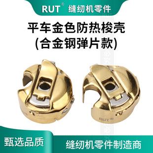 RUT镀钛金色梭壳电脑平车梭芯套带弹片绣花机工业缝纫机梭心配件
