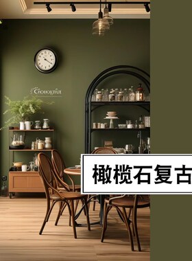 法式复古绿橄榄石乳胶漆美式绿色涂料客厅电视背景墙乳胶漆颜色漆