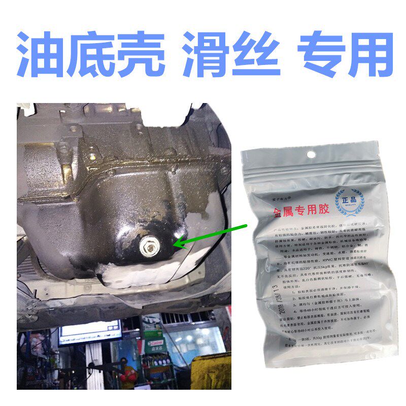 发动机漏油修补胶油底壳放油螺丝滑丝补漏胶耐高温变速箱裂缝堵漏