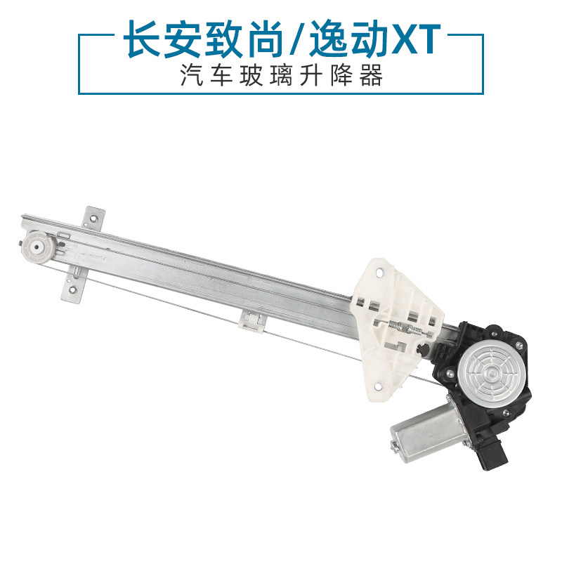 适用于长安致尚XT玻璃升降器总成 逸动DT两厢电动车窗摇机电机