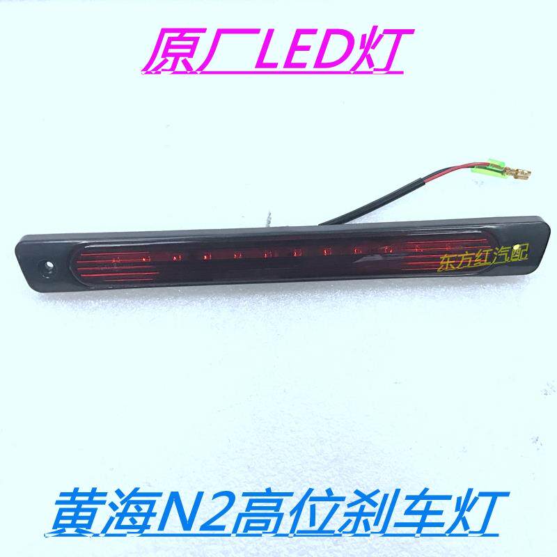 适用黄海N1皮卡N2皮卡高位刹车灯车顶制动灯防追尾灯黄海汽车配件