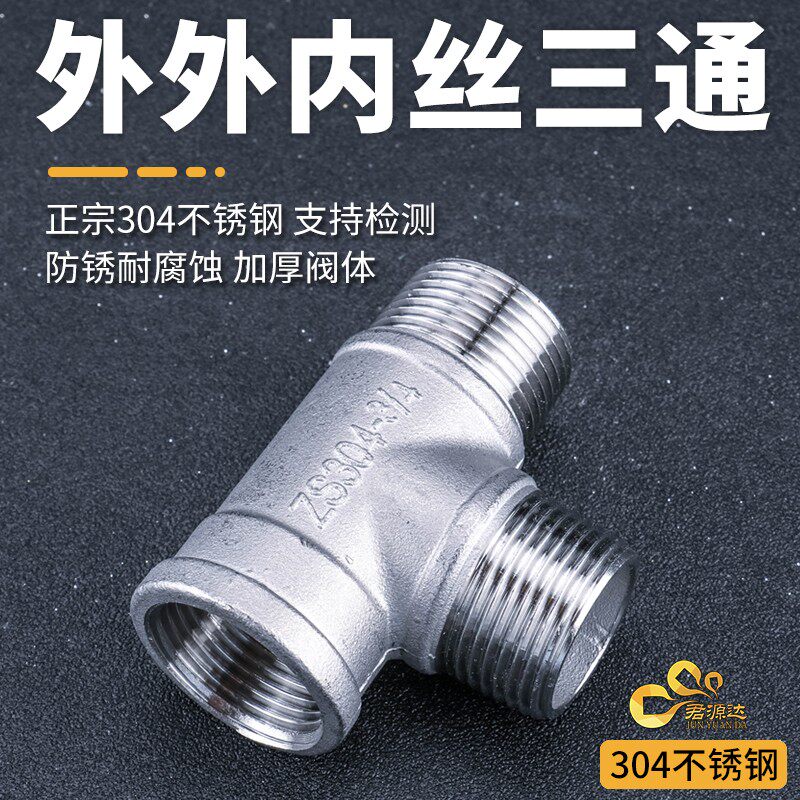 304不锈钢外外内三通内外丝三通内外螺纹热水器水管接头配件4分6