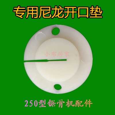 250型锯骨机专用尼龙开口垫 锯骨机配件 锯骨机原厂配件两个包邮图片