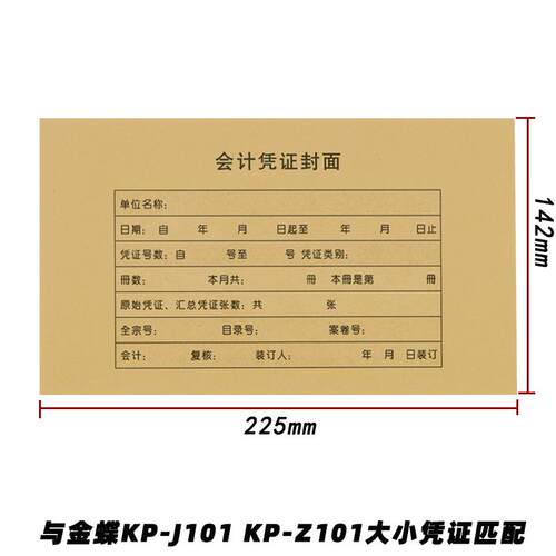 金蝶KP-J101记帐凭证封皮加厚纸浆封底包角 财务用RM01B装订封皮