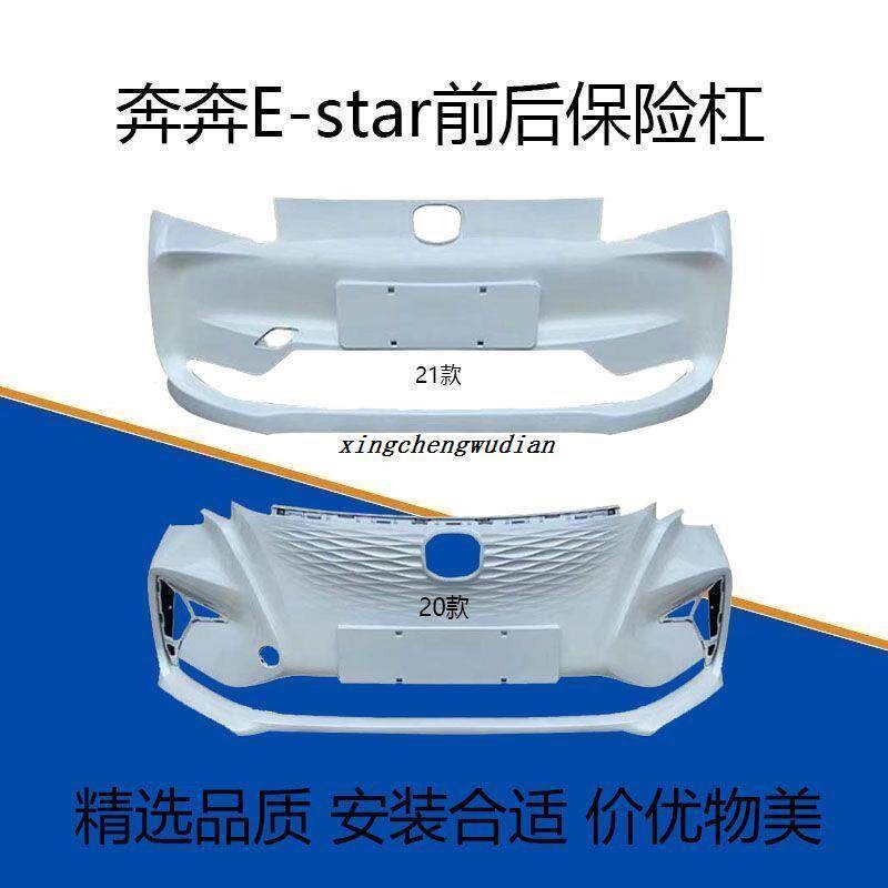 适配长安奔奔14-18款奔奔EV 奔奔E-Star配件前后保险杠前杠后护杠