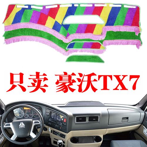 重汽豪沃TX7货车装饰工作中控台防晒避光垫仪表台内饰遮光隔热垫